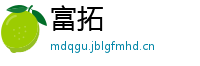 富拓